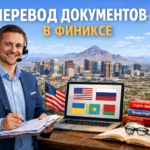 Перевод документов в Финиксе Аризона (Phoenix Arizona), Сертифицированный перевод для USCIS
