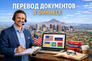 Перевод документов в Финиксе Аризона (Phoenix Arizona), Сертифицированный перевод для USCIS
