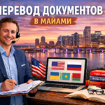 Перевод документов в Майами Флорида (Miami Florida), Сертифицированный перевод для USCIS