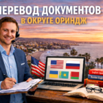 Перевод документов в округе Ориндж Калифорния (Orange County California)