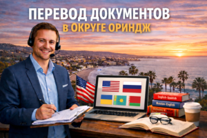 Перевод документов в округе Ориндж Калифорния (Orange County California)