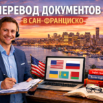 Перевод документов в Сан-Франциско Калифорния (San Francisco California) сертифицированный перевод для USCIS