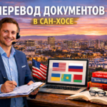 Перевод документов в Сан-Хосе Калифорния (San Jose California), сертифицированный перевод для USCIS
