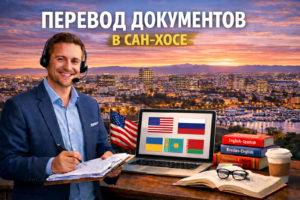 Перевод документов в Сан-Хосе Калифорния (San Jose California), сертифицированный перевод для USCIS