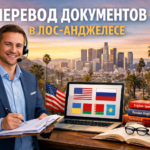 Перевод документов в Лос-Анджелесе Калифорния (Los Angeles California)