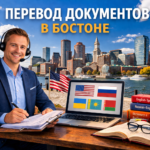 Перевод документов в Бостоне Массачусетс (Boston Massachusetts), Сертифицированный перевод для USCIS