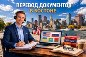 Перевод документов в Бостоне Массачусетс (Boston Massachusetts), Сертифицированный перевод для USCIS