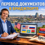 Перевод документов в Бриджпорте Коннектикут (Bridgeport Connecticut), Сертифицированный перевод для USCIS
