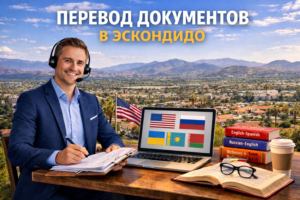 Перевод документов в Эскондидо Калифорния (Escondido California), Сертифицированный перевод для USCIS
