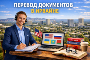 Перевод документов в Ирвайне Калифорния (Irvine California), Сертифицированный перевод для USCIS