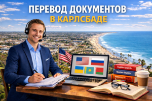 Перевод документов в Карлсбад Калифорния (Carlsbad California), Сертифицированный перевод для USCIS