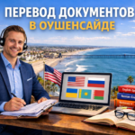 Перевод документов в Оушенсайде Калифорния (Oceanside California), Сертифицированный перевод для USCIS