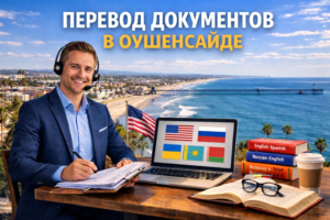 Перевод документов в Оушенсайде Калифорния (Oceanside California), Сертифицированный перевод для USCIS