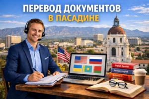 Перевод документов в Пасадине Калифорния (Pasadena California), Сертифицированный перевод для USCIS
