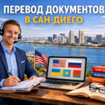 Перевод документов в Сан-Диего Калифорния (San Diego California), Сертифицированный перевод для USCIS