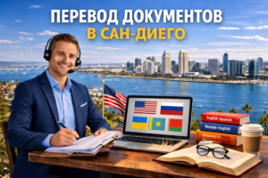 Перевод документов в Сан-Диего Калифорния (San Diego California), Сертифицированный перевод для USCIS