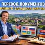 Перевод документов в Уилинге Западная Виргиния (Wheeling West Virginia), Сертифицированный перевод для USCIS