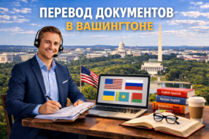 Перевод документов в Вашингтоне (Washington D.C.), Сертифицированный перевод для USCIS
