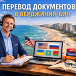 Перевод документов в Верджиния-Бич Виргиния (Virginia Beach Virginia), Сертифицированный перевод для USCIS