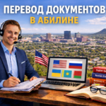 Перевод документов в Абилине Техас (Abilene Texas), Сертифицированный перевод для USCIS