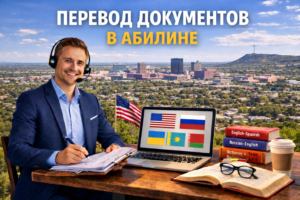 Перевод документов в Абилине Техас (Abilene Texas), Сертифицированный перевод для USCIS