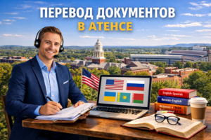 Перевод документов в Атенсе Джорджия (Athens Georgia), Сертифицированный перевод для USCIS