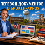 Перевод документов в Брокен-Арроу Оклахома (Broken Arrow Oklahoma), Сертифицированный перевод для USCIS