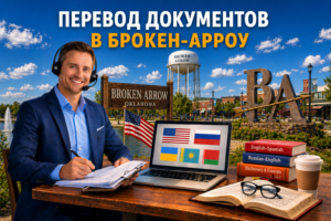 Перевод документов в Брокен-Арроу Оклахома (Broken Arrow Oklahoma), Сертифицированный перевод для USCIS