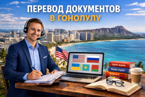 Перевод документов в Гонолулу Гавайи (Honolulu Hawaii), Сертифицированный перевод для USCIS