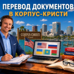 Перевод документов в Корпус-Кристи Техас (Corpus Christi Texas), Сертифицированный перевод для USCIS
