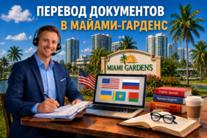 Перевод документов в Майами-Гарденс Флорида (Miami Gardens Florida), Сертифицированный перевод для USCIS
