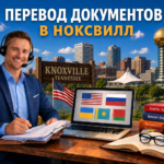 Перевод документов в Ноксвилле Теннесси (Knoxville Tennessee), Сертифицированный перевод для USCIS