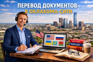 Перевод документов в Оклахома-Сити Оклахома (Oklahoma City Oklahoma), Сертифицированный перевод для USCIS