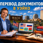 Перевод документов в Уэйко Техас (Waco Texas), Сертифицированный перевод для USCIS