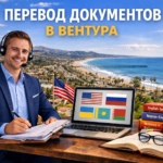 Перевод документов в Вентуре Калифорния (Ventura California), Сертифицированный перевод для USCIS